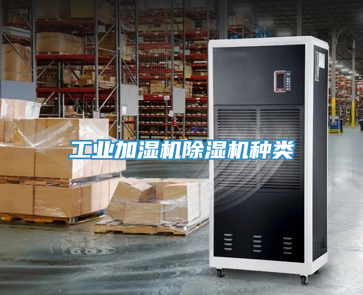 工业加湿机抖音成人版下载种类