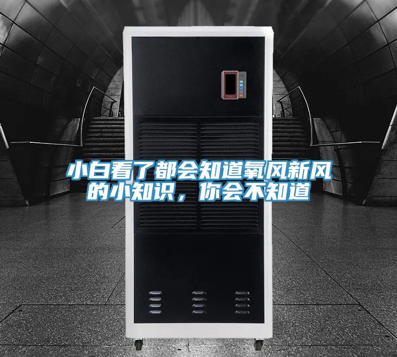 小白看了都会知道氧风新风的小知识，你会不知道