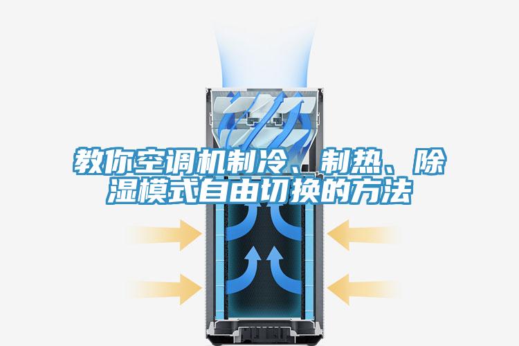 教你空调机制冷、制热、除湿模式自由切换的方法