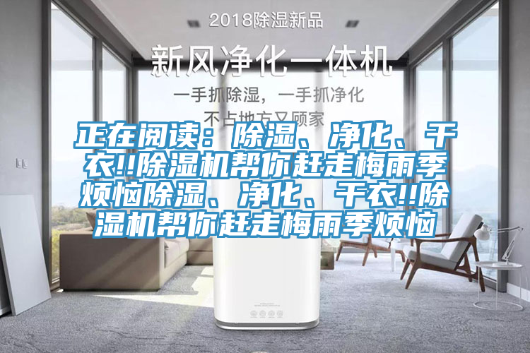 正在阅读：除湿、净化、干衣!!抖音成人版下载帮你赶走梅雨季烦恼除湿、净化、干衣!!抖音成人版下载帮你赶走梅雨季烦恼