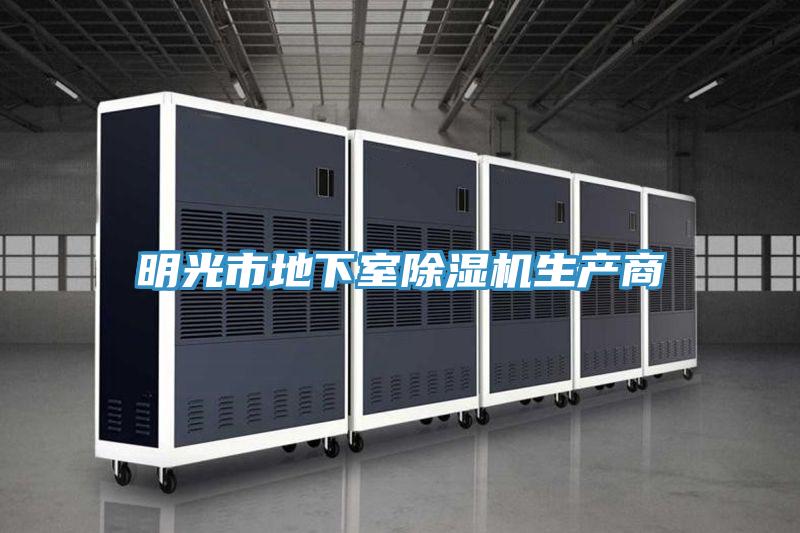 明光市地下室抖音成人版下载生产商