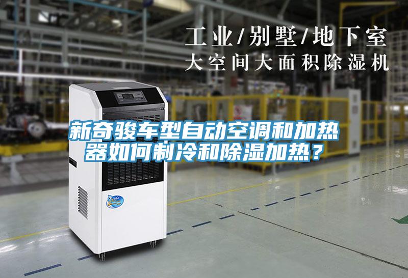 新奇骏车型自动空调和加热器如何制冷和除湿加热？