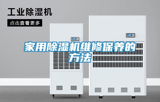 家用抖音成人版下载维修保养的方法