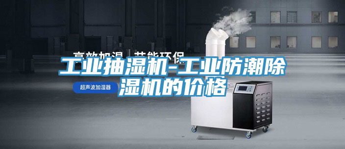 工业抽湿机-工业防潮抖音成人版下载的价格