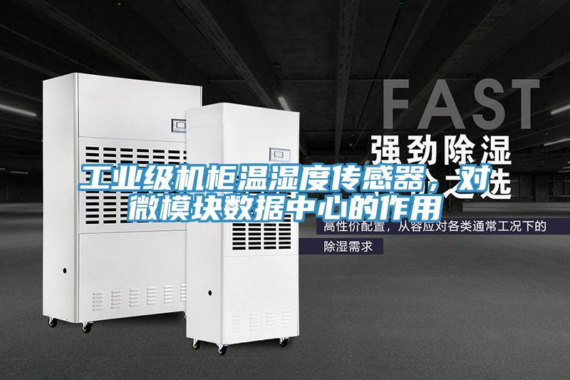 工业级机柜温湿度传感器，对微模块数据中心的作用