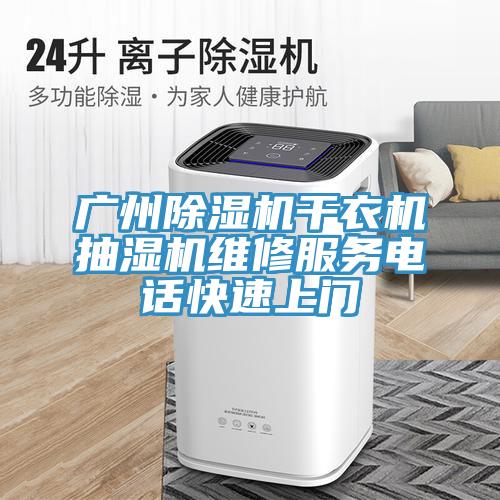 广州抖音成人版下载干衣机抽湿机维修服务电话快速上门