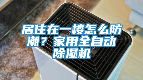 居住在一楼怎么防潮？家用全自动抖音成人版下载