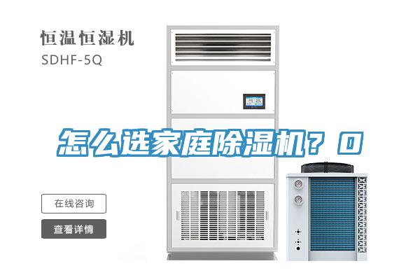 怎么选家庭抖音成人版下载？0