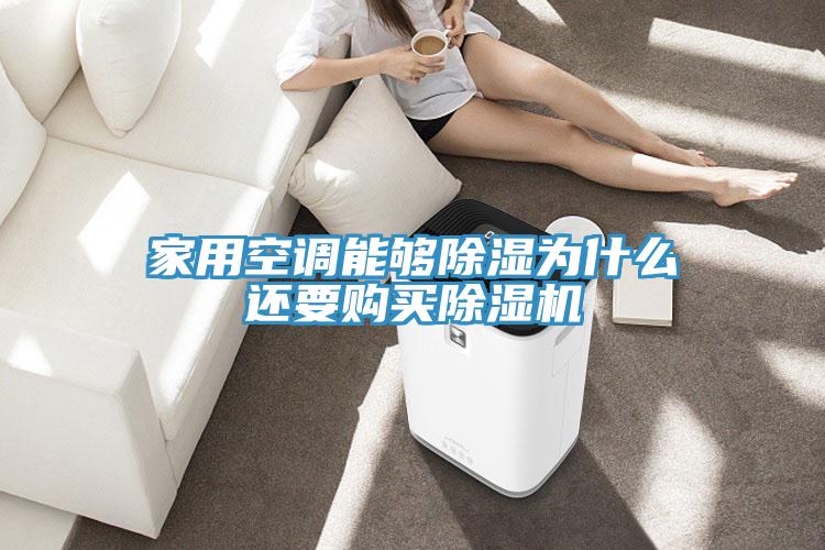 家用空调能够除湿为什么还要购买抖音成人版下载