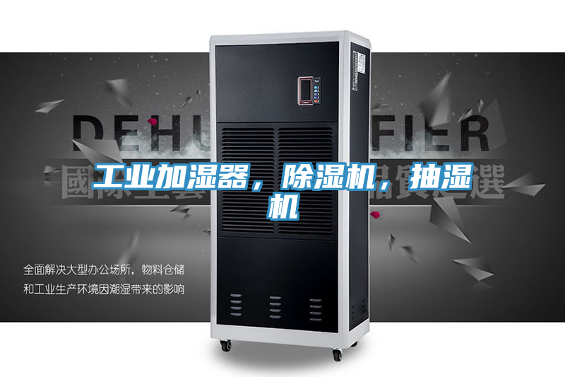 工业加湿器，抖音成人版下载，抽湿机