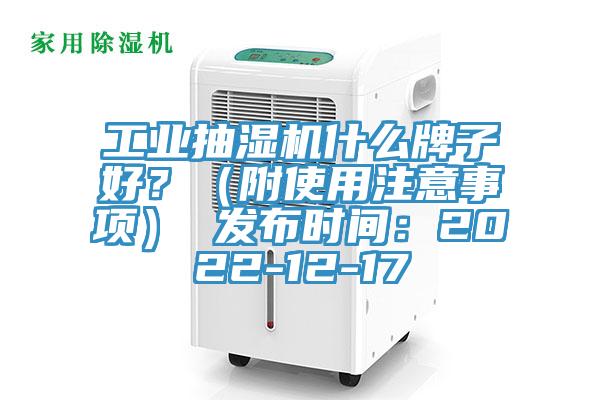 工业抽湿机什么牌子好？（附使用注意事项） 发布时间：2022-12-17