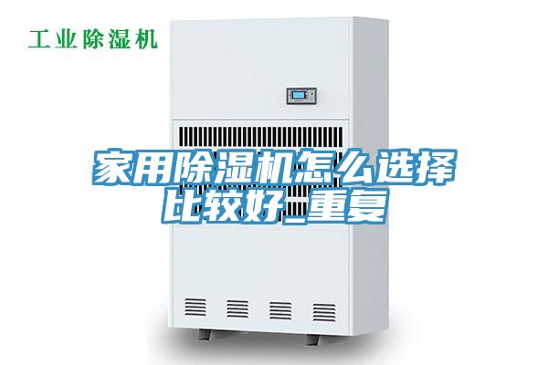 家用抖音成人版下载怎么选择比较好_重复