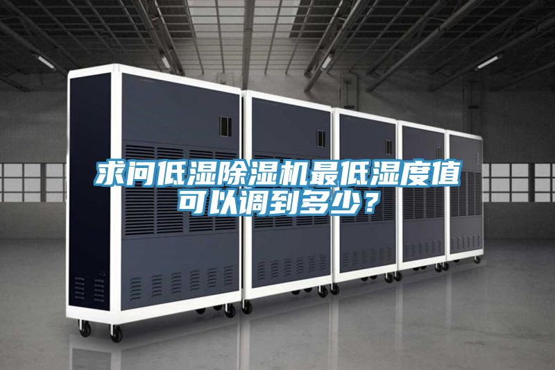 求问低湿抖音成人版下载最低湿度值可以调到多少？