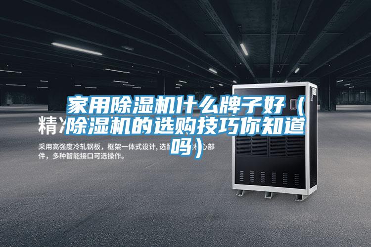 家用抖音成人版下载什么牌子好（抖音成人版下载的选购技巧你知道吗）