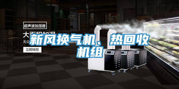 新风换气机、热回收机组