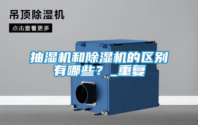 抽湿机和抖音成人版下载的区别有哪些？_重复