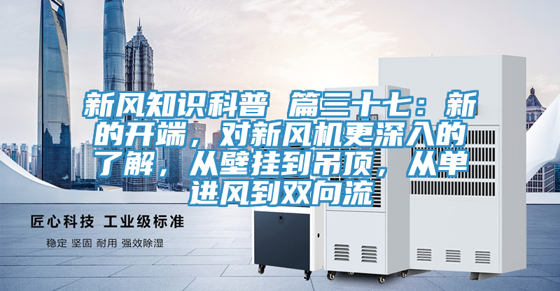 新风知识科普 篇三十七：新的开端，对新风机更深入的了解，从壁挂到吊顶，从单进风到双向流