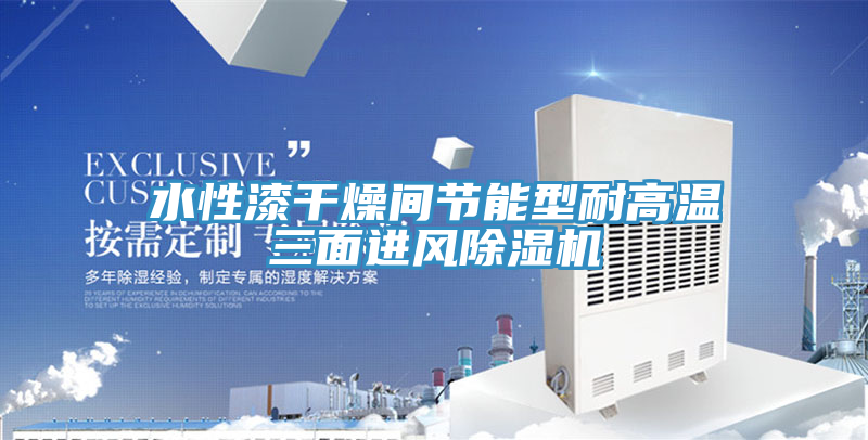 水性漆干燥间节能型耐高温三面进风抖音成人版下载