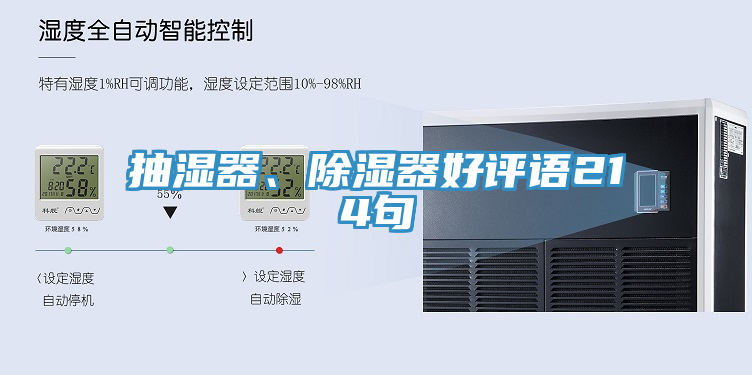 抽湿器、除湿器好评语214句