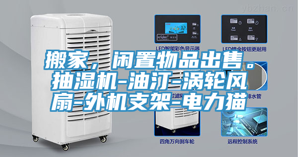 搬家，闲置物品出售。抽湿机-油汀-涡轮风扇-外机支架-电力猫