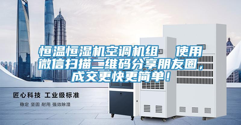 恒温恒湿机空调机组  使用微信扫描二维码分享朋友圈，成交更快更简单！