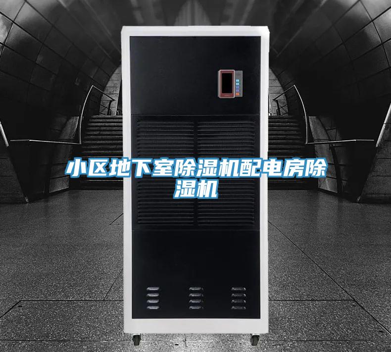 小区地下室抖音成人版下载配电房抖音成人版下载