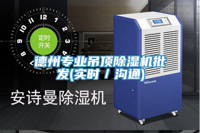 德州专业吊顶抖音成人版下载批发(实时／沟通)