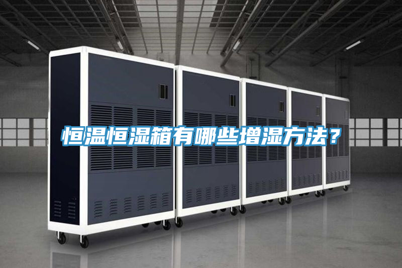 恒温恒湿箱有哪些增湿方法？