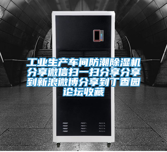 工业生产车间防潮抖音成人版下载分享微信扫一扫分享分享到新浪微博分享到丁香园论坛收藏