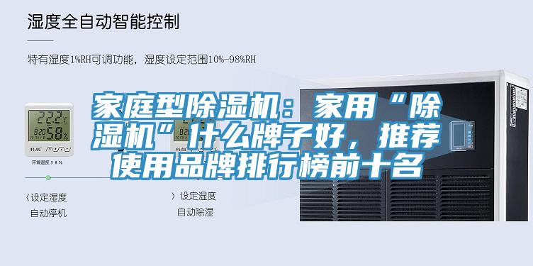 家庭型抖音成人版下载：家用“抖音成人版下载”什么牌子好，推荐使用品牌排行榜前十名