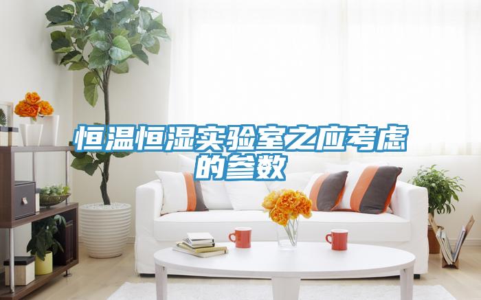 恒温恒湿实验室之应考虑的参数