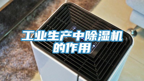 工业生产中抖音成人版下载的作用