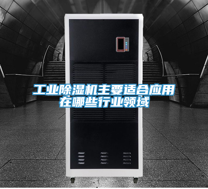 工业抖音成人版下载主要适合应用在哪些行业领域