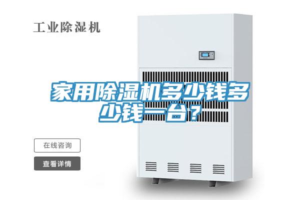 家用抖音成人版下载多少钱多少钱一台？