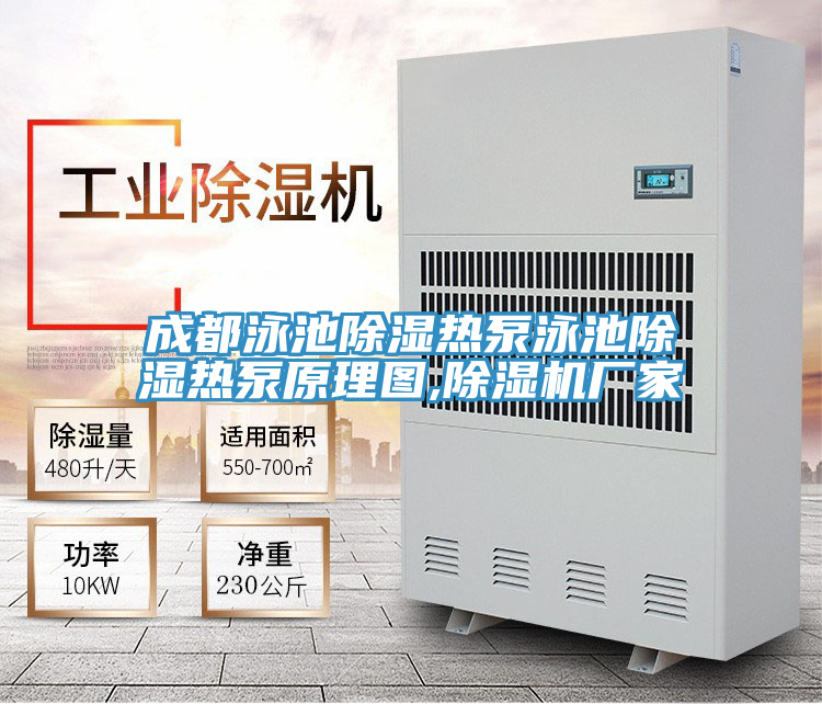 成都泳池除湿热泵泳池除湿热泵原理图,抖音成人版下载厂家