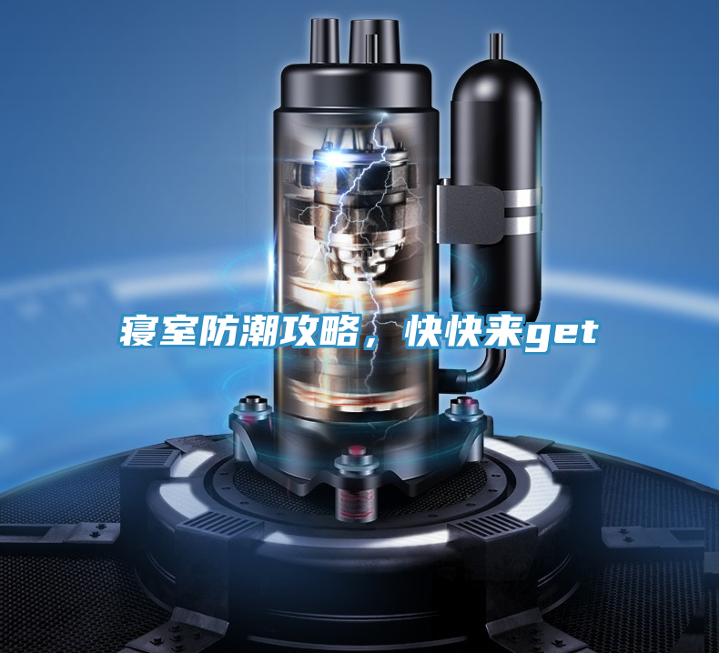 寝室防潮攻略，快快来get√