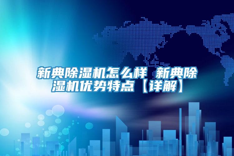 新典抖音成人版下载怎么样 新典抖音成人版下载优势特点【详解】