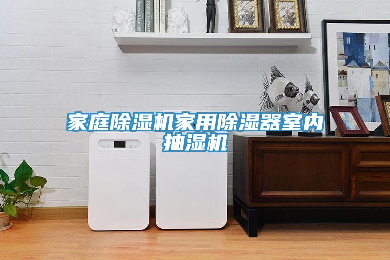 家庭抖音成人版下载家用除湿器室内抽湿机