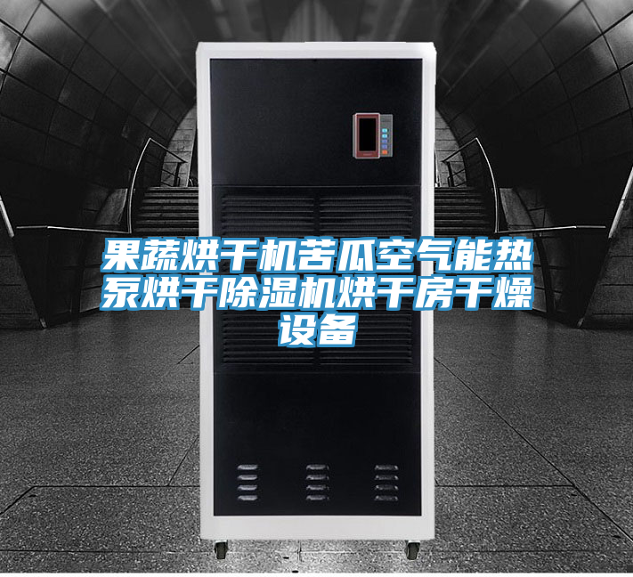 果蔬烘干机苦瓜空气能热泵烘干抖音成人版下载烘干房干燥设备