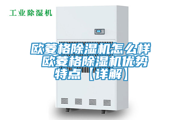 欧菱格抖音成人版下载怎么样 欧菱格抖音成人版下载优势特点【详解】