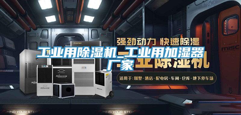 工业用抖音成人版下载_工业用加湿器厂家