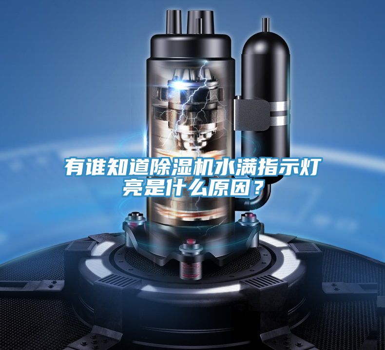 有谁知道抖音成人版下载水满指示灯亮是什么原因？