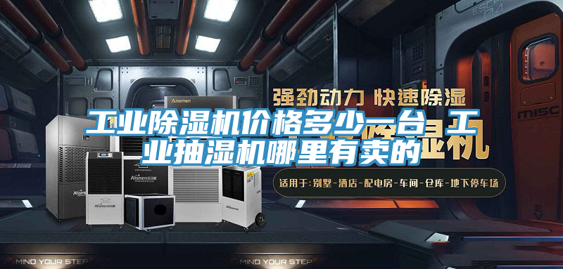 工业抖音成人版下载价格多少一台 工业抽湿机哪里有卖的
