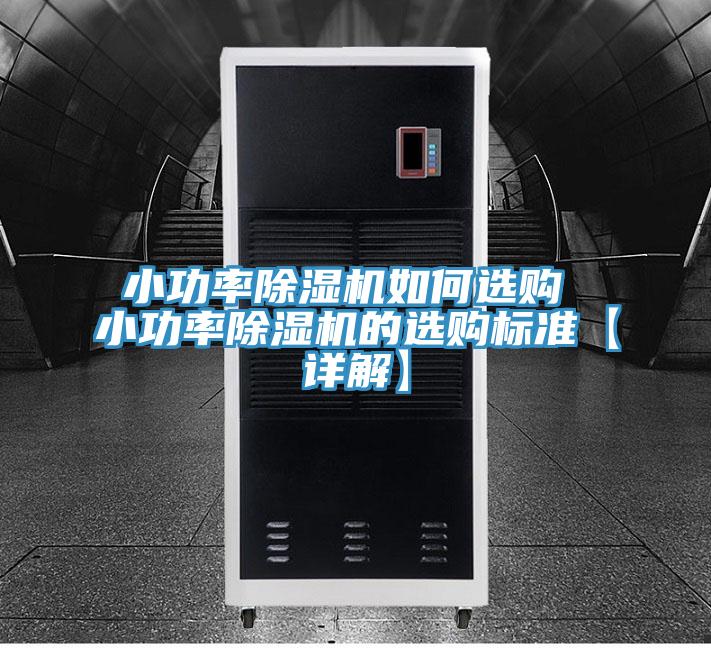 小功率抖音成人版下载如何选购 小功率抖音成人版下载的选购标准【详解】