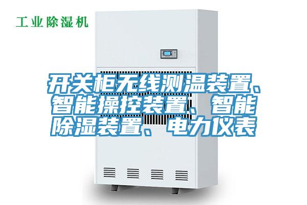 开关柜无线测温装置、智能操控装置、智能除湿装置、电力仪表