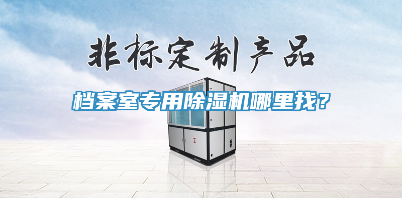 档案室专用抖音成人版下载哪里找？