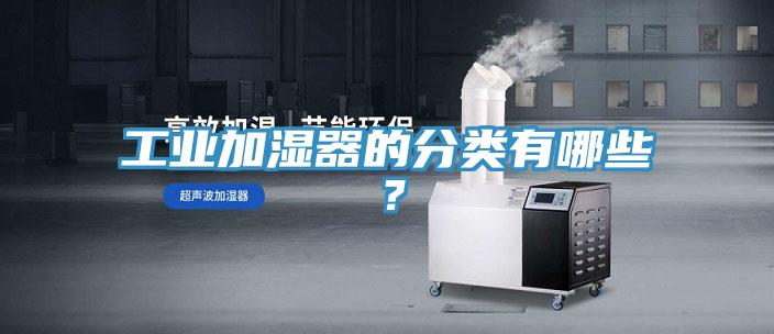 工业加湿器的分类有哪些？