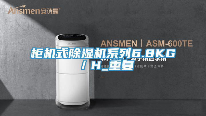 柜机式抖音成人版下载系列6.8KG／H_重复