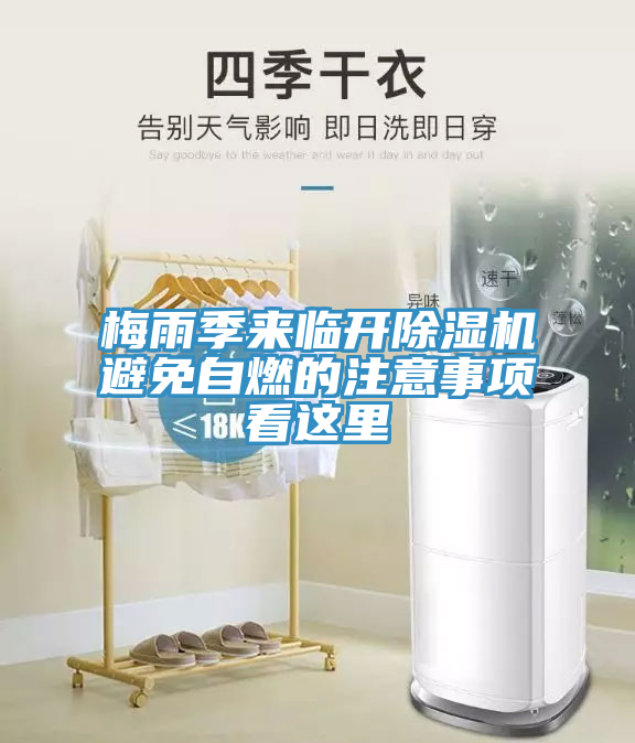 梅雨季来临开抖音成人版下载避免自燃的注意事项看这里