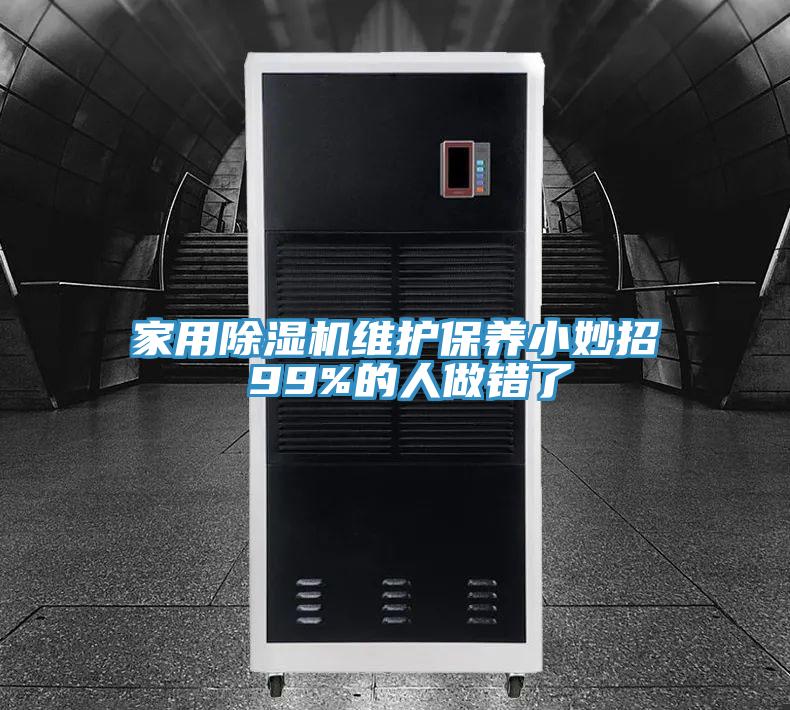 家用抖音成人版下载维护保养小妙招 99%的人做错了